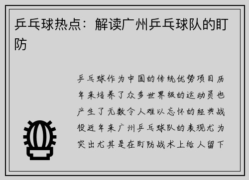 乒乓球热点：解读广州乒乓球队的盯防