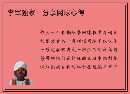 李军独家：分享网球心得