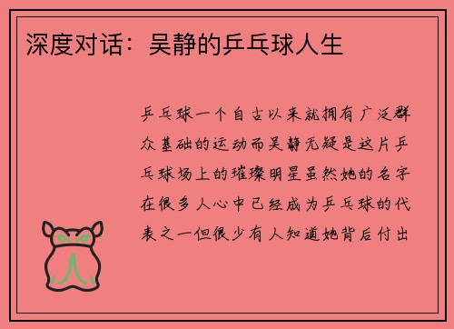 深度对话：吴静的乒乓球人生