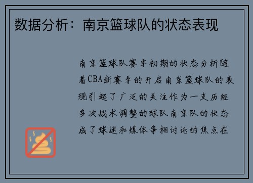 数据分析：南京篮球队的状态表现