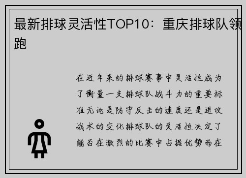最新排球灵活性TOP10：重庆排球队领跑