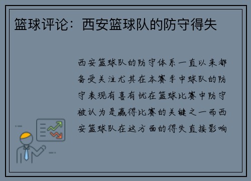 篮球评论：西安篮球队的防守得失