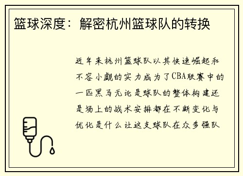 篮球深度：解密杭州篮球队的转换