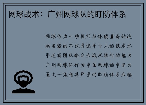 网球战术：广州网球队的盯防体系