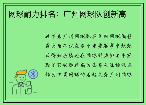 网球耐力排名：广州网球队创新高