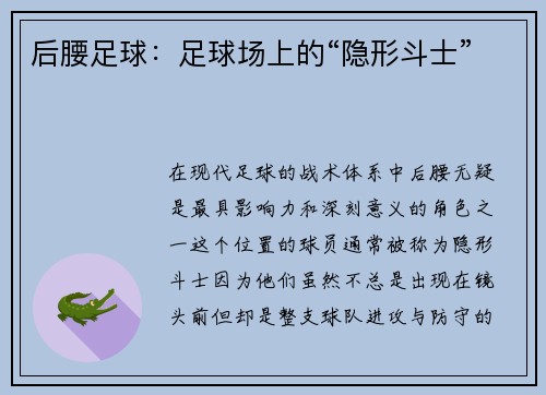 后腰足球：足球场上的“隐形斗士”