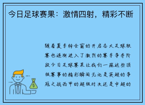 今日足球赛果：激情四射，精彩不断