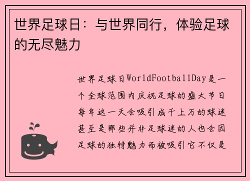 世界足球日：与世界同行，体验足球的无尽魅力