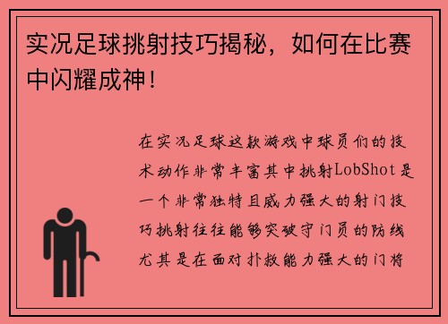实况足球挑射技巧揭秘，如何在比赛中闪耀成神！