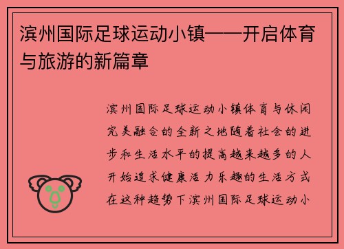 滨州国际足球运动小镇——开启体育与旅游的新篇章