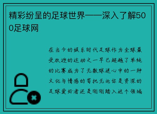 精彩纷呈的足球世界——深入了解500足球网