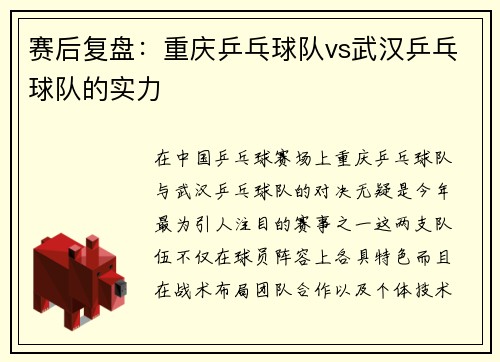 赛后复盘：重庆乒乓球队vs武汉乒乓球队的实力