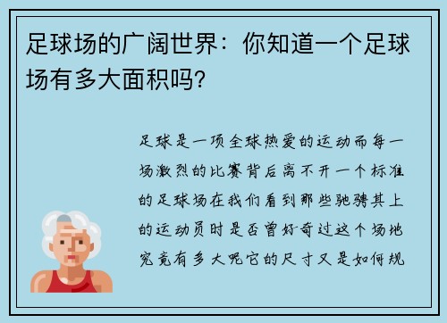 足球场的广阔世界：你知道一个足球场有多大面积吗？