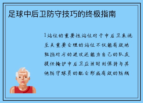 足球中后卫防守技巧的终极指南