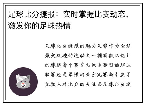 足球比分捷报：实时掌握比赛动态，激发你的足球热情