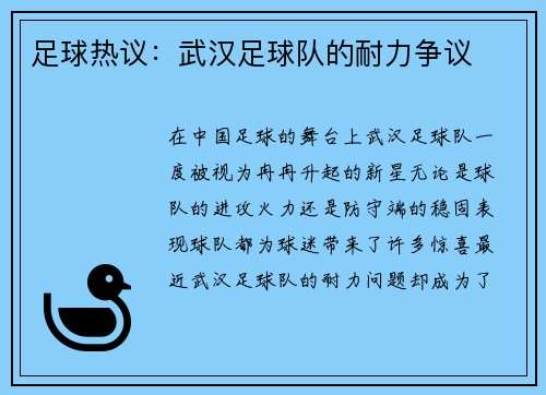 足球热议：武汉足球队的耐力争议