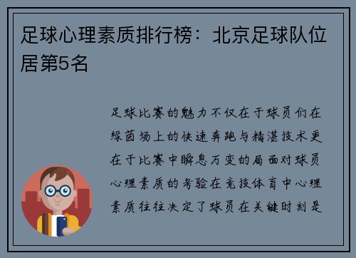 足球心理素质排行榜：北京足球队位居第5名