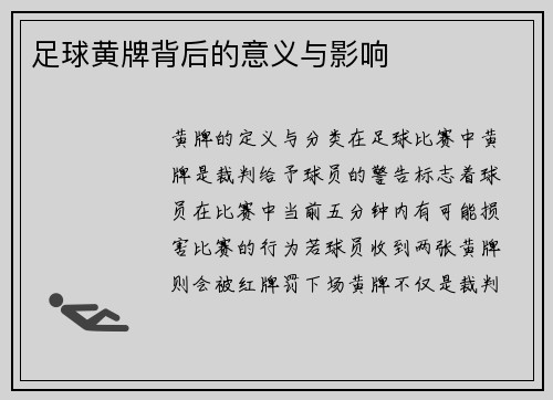 足球黄牌背后的意义与影响