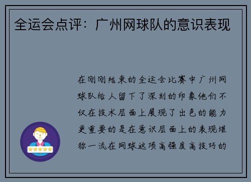 全运会点评：广州网球队的意识表现