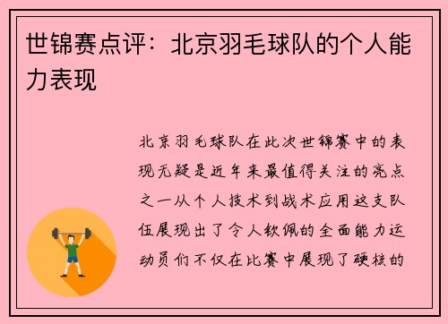 世锦赛点评：北京羽毛球队的个人能力表现