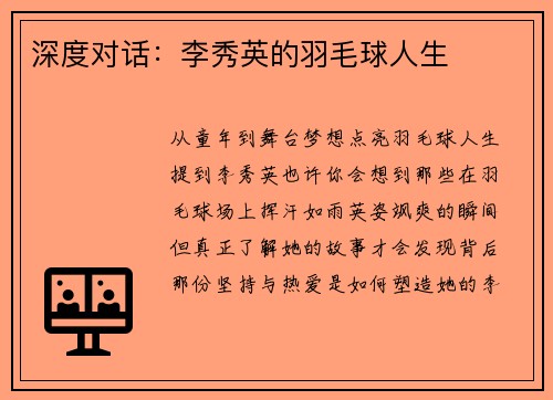 深度对话：李秀英的羽毛球人生