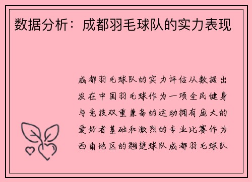 数据分析：成都羽毛球队的实力表现