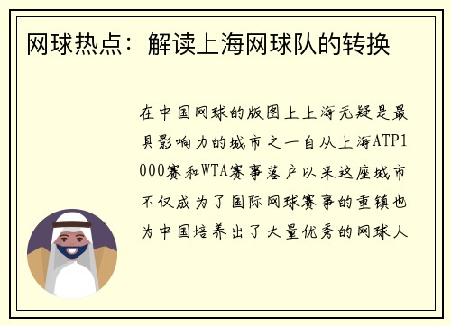 网球热点：解读上海网球队的转换