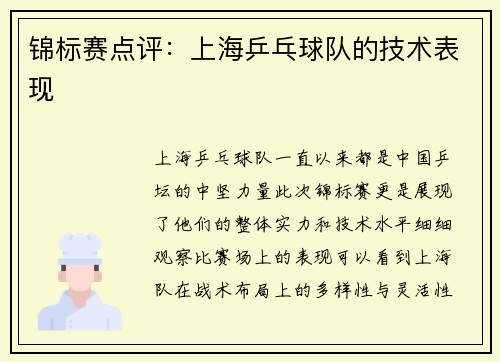 锦标赛点评：上海乒乓球队的技术表现