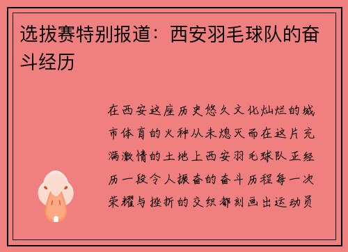 选拔赛特别报道：西安羽毛球队的奋斗经历