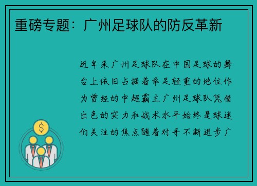 重磅专题：广州足球队的防反革新