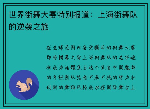 世界街舞大赛特别报道：上海街舞队的逆袭之旅