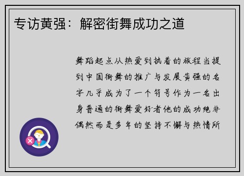 专访黄强：解密街舞成功之道