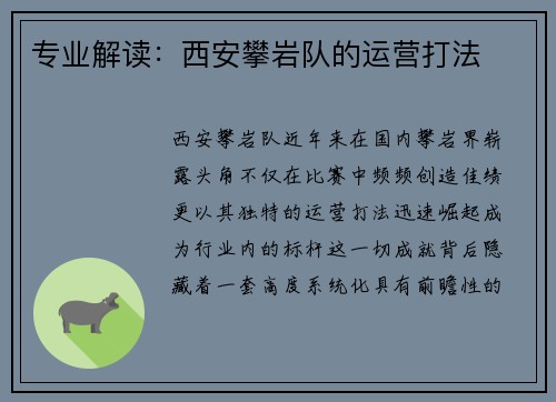 专业解读：西安攀岩队的运营打法