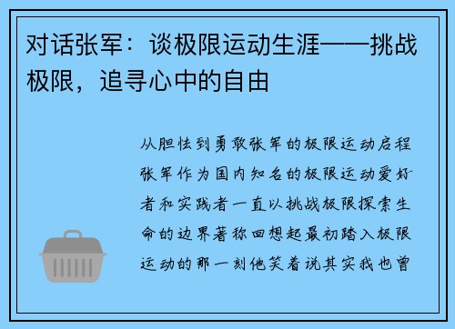 对话张军：谈极限运动生涯——挑战极限，追寻心中的自由