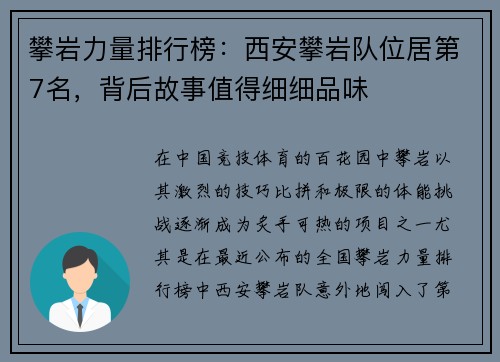 攀岩力量排行榜：西安攀岩队位居第7名，背后故事值得细细品味