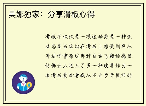 吴娜独家：分享滑板心得