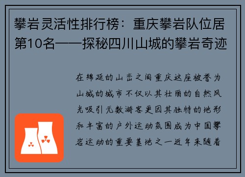 攀岩灵活性排行榜：重庆攀岩队位居第10名——探秘四川山城的攀岩奇迹