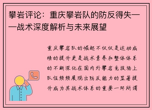 攀岩评论：重庆攀岩队的防反得失——战术深度解析与未来展望