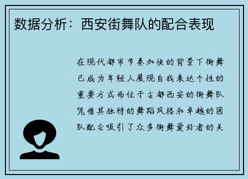 数据分析：西安街舞队的配合表现