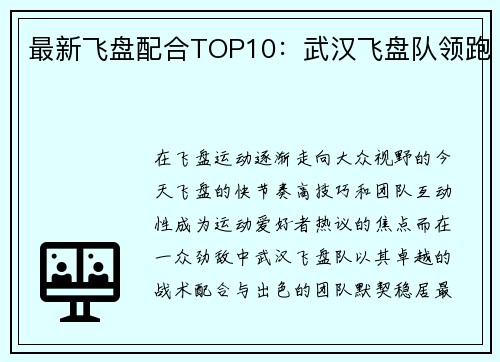 最新飞盘配合TOP10：武汉飞盘队领跑