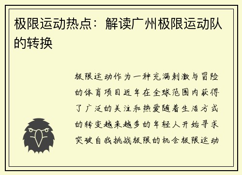 极限运动热点：解读广州极限运动队的转换