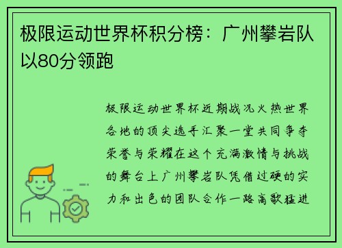 极限运动世界杯积分榜：广州攀岩队以80分领跑