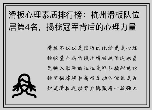 滑板心理素质排行榜：杭州滑板队位居第4名，揭秘冠军背后的心理力量