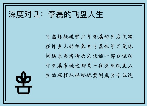 深度对话：李磊的飞盘人生